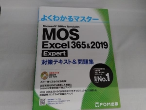 MOS Excel 365&2019 Expert対策テキスト&問題集 富士通エフ・オー・エム