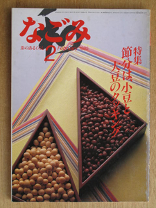 昭和６０年 月刊 『 なごみ 』 ２月号 特集 節分は小豆と大豆のクッキング　茶のあるくらし