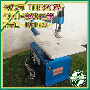 A20s231948 タムラ グッド糸のこ盤 TD520 【180w 50/60Hz 100V】【通電確認済み】ヘッドスライド 糸鋸 いとのこ 木工用