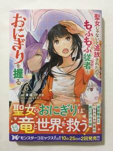 聖女じゃないと追放されたので、もふもふ従者（聖獣）とおにぎりを握る　⑥　東端　4138451②