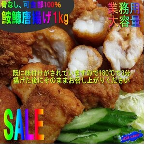 味付け「あんこう唐揚げ1kg」可食部は100％　プロの味!!