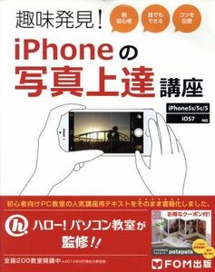 趣味発見！ｉＰｈｏｎｅの写真上達講座／ビビッドパートナーズ(著者)