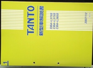 TANTO DBA-L375S CBA-/375S.385S 新型車解説編