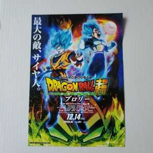 ドラゴンボール超ブロリー チラシ