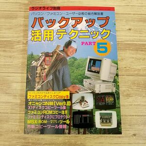 ゲーム関連[ラジオライフ別冊 バックアップ活用テクニック　PART.5] ハッカーマル秘入門 ファミコン PC-88 X1 MSX