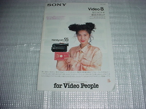 1989年10月　SONY　8ミリビデオの総合カタログ　浅野温子