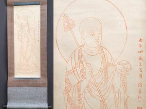 真作 中国書画「弘一 南無地藏王菩薩図」肉筆紙本 掛け軸 書画立軸 巻き物 古美術 旧蔵出