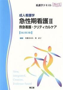 看護学テキストＮｉＣＥ　成人看護学　急性期看護II　改訂第３版 救急看護・クリティカルケア／佐藤まゆみ(編者),林直子(編者)