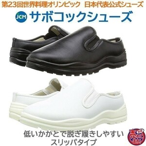 コック靴 厨房用靴 JCMサボコックシューズ かかとが低いスリッパタイプ　黒28.0cm 色・サイズ変更可