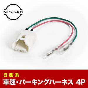 C25 セレナ 車速 パーキング 信号取り出し ハーネス 4PIN 4ピン ah25