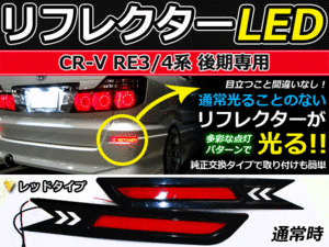 ブレーキ付◆LEDリフレクター CR-V RE3RE4 後期 リア 赤 ホンダ LEDリアバックフォグランプ リフレクター 反射板 リヤ 連動 同時 点灯