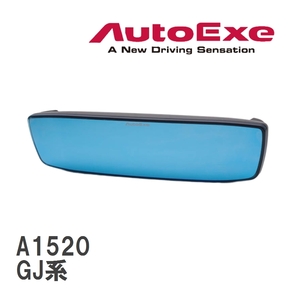 【AutoExe/オートエグゼ】 ワイドリアビューミラー マツダ MAZDA6 GJ系 [A1520]