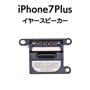 iPhone7Plus イヤースピーカー スピーカー 音 出ない 耳 ノイズ 小さい Speaker上部スピーカー アイフォン 交換 修理 スピーカー部品