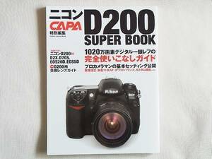 ニコン D200 スーパーブック 1020万画素デジタル一眼レフの完全使いこなしガイド プロカメラマンの基本セッティング公開 CAPA特別編集 学研