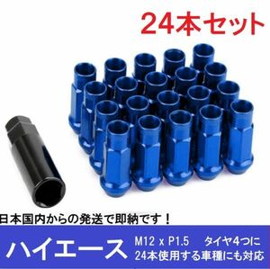 ハイエース用 24本 青 スチールナット M12×P1.5 ブルー ラグ ロング ホイールナット レーシングナット スチール グランドハイエース 17