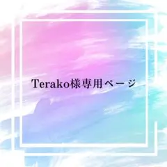 Terako様専用ページ