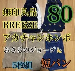 80 男の子　春夏用　プティマイン　半ズボン　　ブリーズ　無印良品　まとめ売り