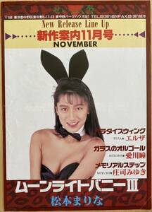 松本まりな　愛川瞳　庄司みゆき　エルザ　1989年　ムーンライトバニーⅢ 新作案内11月号　パンフレット　ポスター
