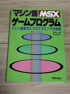 ■「MSXマシン語ゲームプログラム」新星出版社
