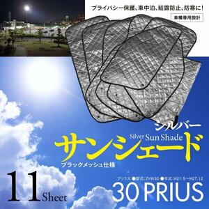 【即決】トヨタ プリウス ZVW30 H21.5～H27.12 車種専用設計 サンシェード ブラックメッシュ 11枚セット 収納バッグ付き 5層構造