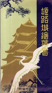 絵葉書姫路城　姫路市発行　世界遺産　白鷺城　天守閣石垣等　兵庫県城郭絵はがき8枚