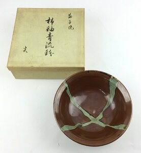 益子焼 柿釉清流鉢 大鉢 菓子鉢 菓子器 茶道具 陶器 焼き物 鉢 和食器 コレクション 食器 インテリア キッチン 煎茶道具　t901si-C