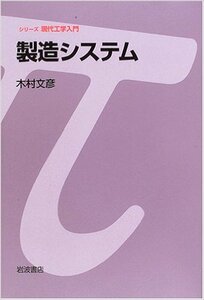 製造システム (シリーズ 現代工学入門)