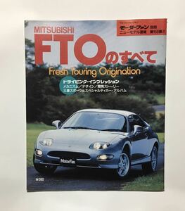 MITSUBISHI 三菱 モーターファン別冊 FTOのすべて 