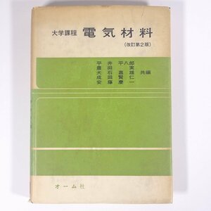 大学課程 電気材料 改訂第2版 平井平八郎ほか編 オーム社 1980 単行本 物理学 工学 工業 電磁気学