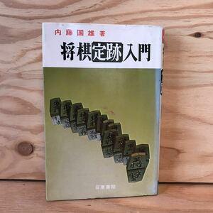 ◎いＣ-191203　レア［将棋定跡入門　九段　内藤国雄]　棒銀の急所　腰掛銀戦法　三間飛車戦法