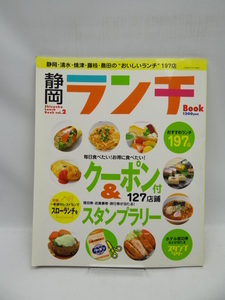 2005 静岡ランチBOOK vol.2