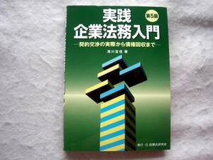 実践 企業法務入門 契約交渉の実際から債権回収まで 定価2850+税