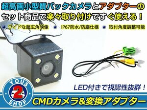 送料無料 日産 MP309-A 2009年モデル LEDランプ内蔵 バックカメラ 入力アダプタ SET ガイドライン無し 後付け用