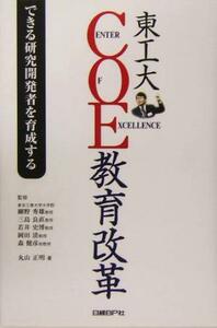 東工大ＣＯＥ教育改革 できる研究開発者を育成する／丸山正明(著者),細野秀雄,三島良直,若井史博,岡田清,森健彦