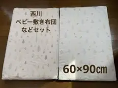 西川　ベビー布団　敷布団など２つセット【60×90㎝】