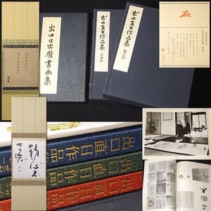 慶應◆大本教三代教主【出口直日】作品集 陶芸篇・書画篇他【出口日出麿】書画集など5点まとめて 総額15万円以上！