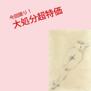 【GINZA絵画館】古沢岩美　パステル画８号・裸婦・１９５５年作・１点もの　Y51T0B6V7C5X3Q