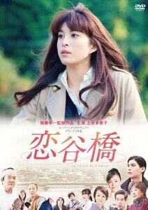 上原多香子映画初主演作品 恋谷橋 [DVD](中古品)