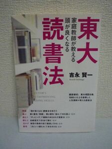 東大家庭教師が教える 頭がよくなる読書法 ★ 吉永賢一 ◆ 読書のコツ 本の選び方 手法別の読み方 目的別の読み方 本の活かし方 整理法