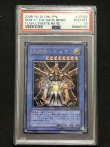 【PSA10】 大邪神レシェフ レリーフ アルティメットレア 遊戯王 極美品 PSA鑑定