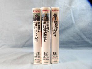 o) VHS 開高健のモンゴル大釣行 他 3本セット [9]o8049