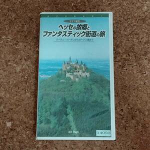 天|VHSビデオテープ レンタルアップ品 ドイツ紀行 ヘッセの故郷とファンタスティック街道の旅