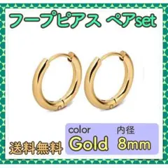 フープピアス 2個セット 8mm ゴールド シンプルデザイン 送料無料