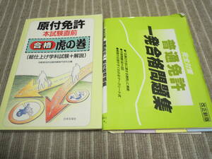 古本原付免許本試験直前虎の巻日本文芸社完全対策　普通免許一発合格問題集送料無料