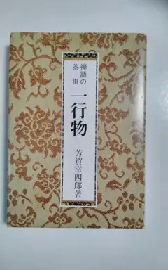 ◆書道 禅語の茶掛 一行物  芳賀幸四郎 著　淡交社発行