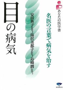 目の病気－あなたの医学書