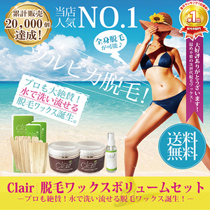 ブラジリアンワックス★clair soft wax 脱毛 全身ボリュームセット NEWリニューアル［ブラジリアンワックス/脱毛ワックス/set-y］