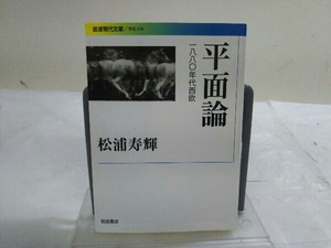 初版 平面論 松浦寿輝