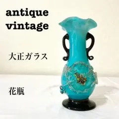 美品【 antique アンティーク 】 大正ガラス　花瓶　花入れ　花器