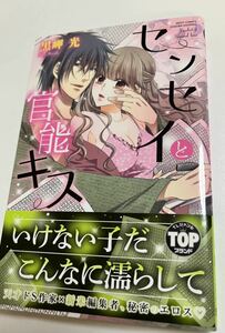 黒岬光　センセイと官能キス　イラスト入りサイン本　Autographed　繪簽名書　お局様は腐女子様!?